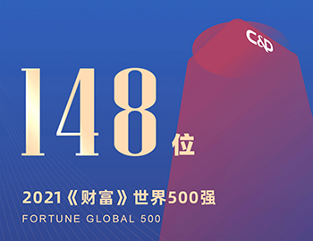 排名第148位！建發(fā)集團連續(xù)5年躋身《財富》世界500強！