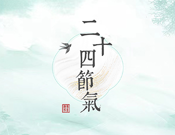 傳承節(jié)氣文化，譜睦鄰人居新篇